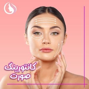 کانتورینگ صورت - دکتر احمدی
