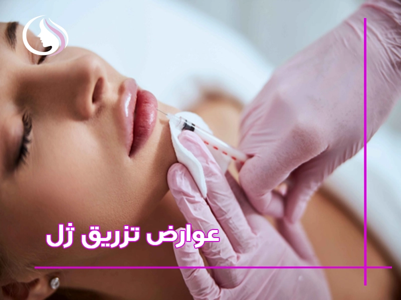 عوارض تزریق ژل