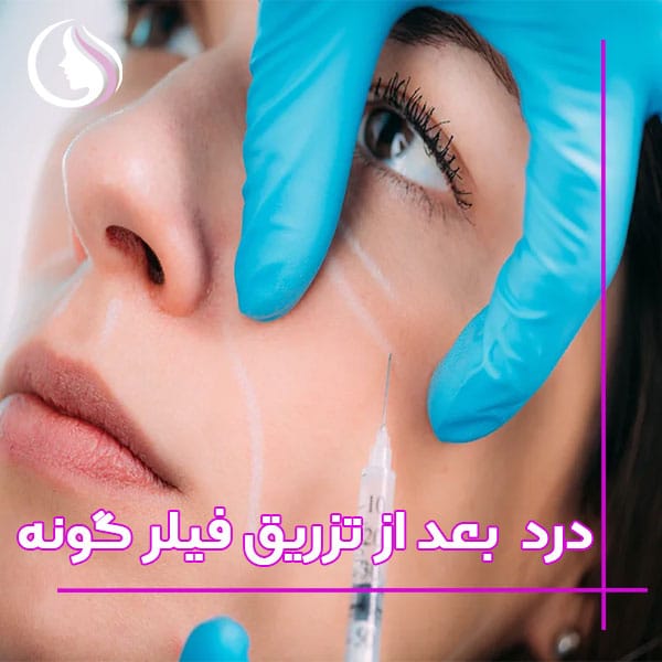 درد بعد از تزریق فیلر گونه