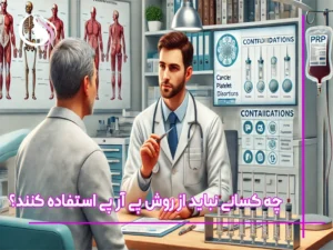 چه کسانی نباید از پی آر پی استفاده کنند؟