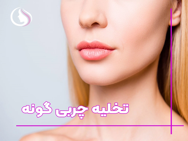 تخلیه چربی گونه